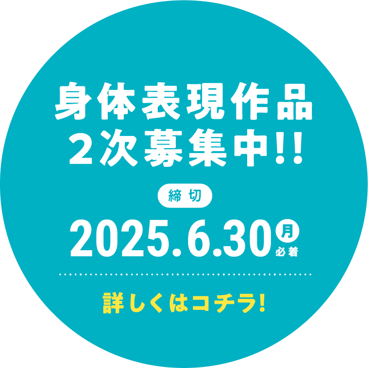 身体表現作品2次募集中!!締切2025年6月30日月曜必着