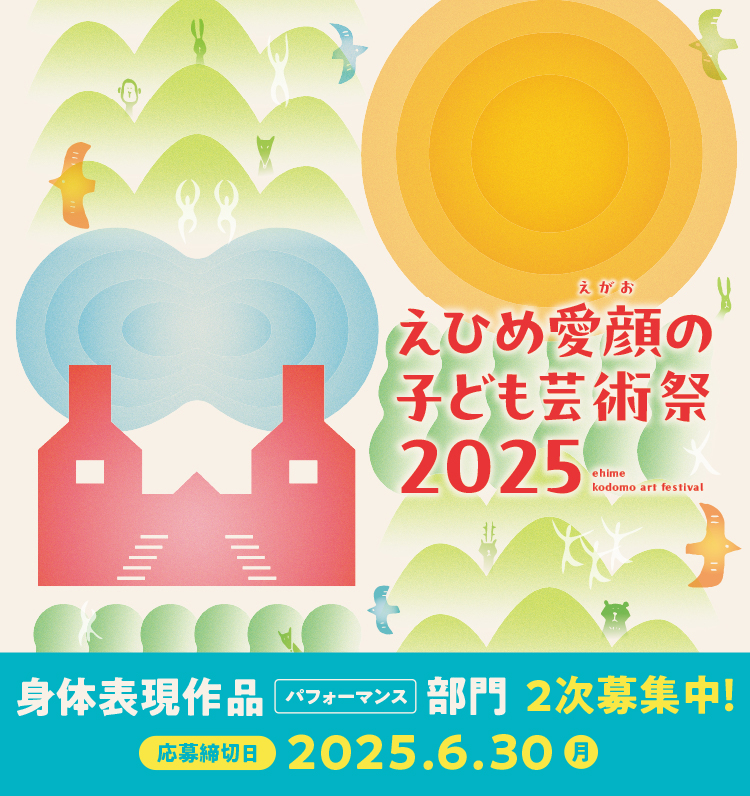 えひめ愛顔の子ども芸術祭2025