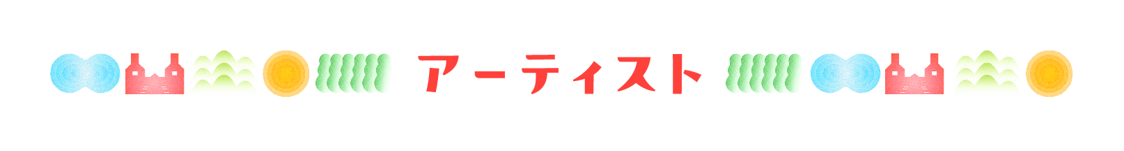 ア一ティスト