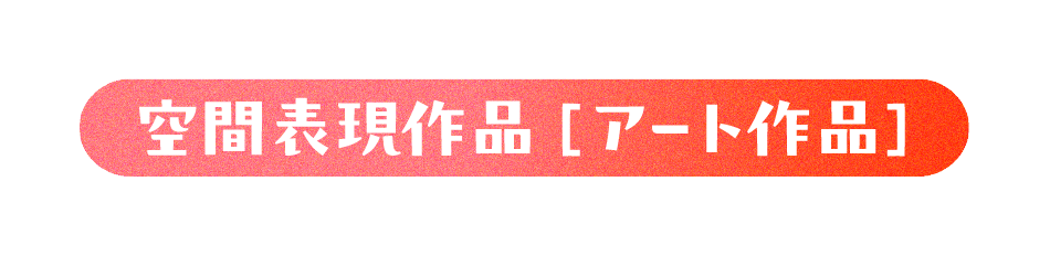 空間表現作品［アート作品］