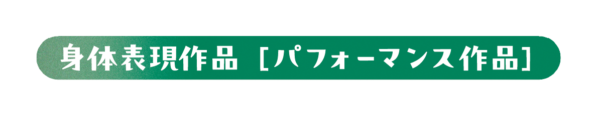 空間表現作品［アート作品］