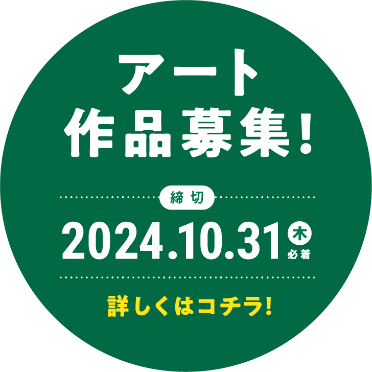 アート作品募集！締切2024.10.31（木）必着