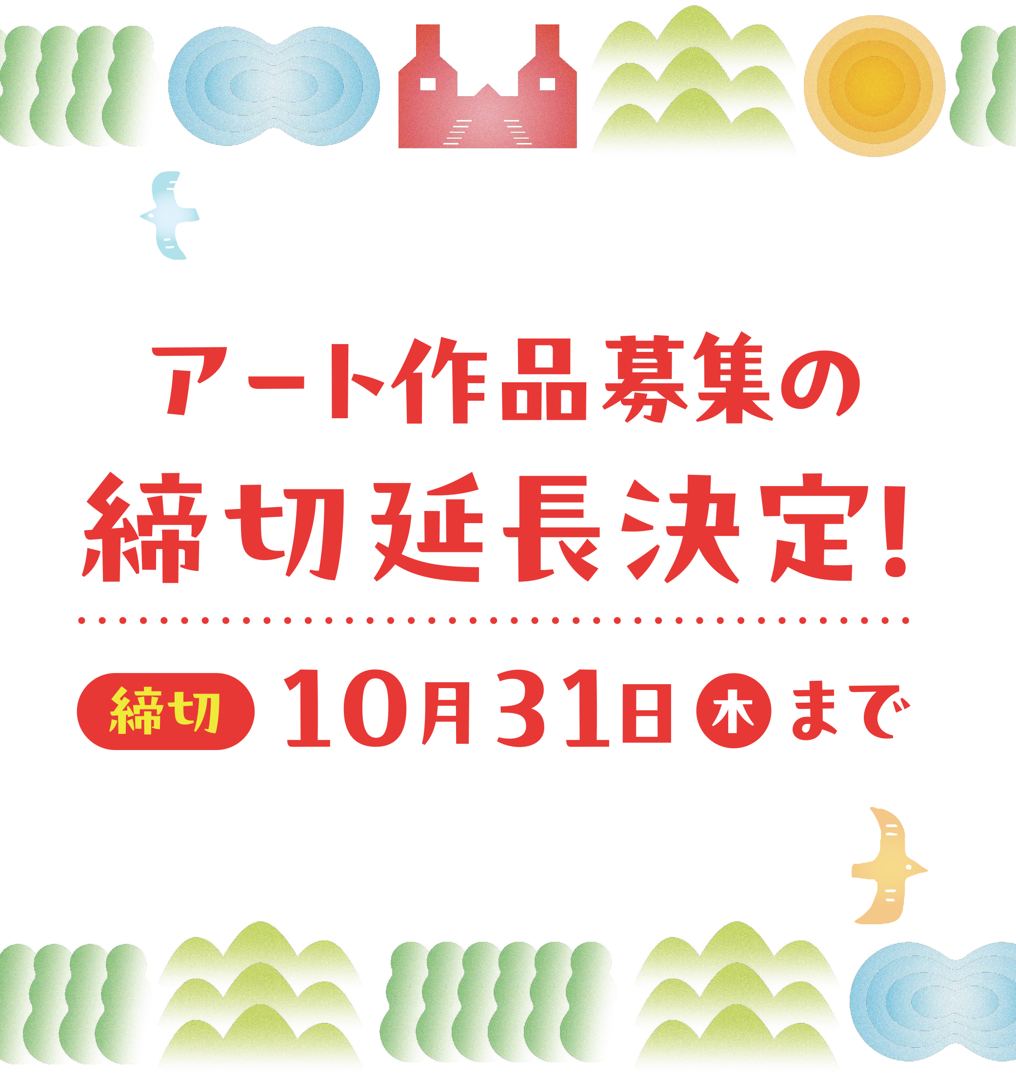 アート作品募集の締切延長決定！10月31日まで