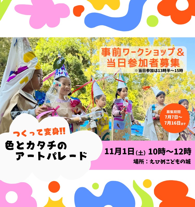 えひめ愛顔の子ども芸術祭「つくって変身!!色とカタチのアートパレード」