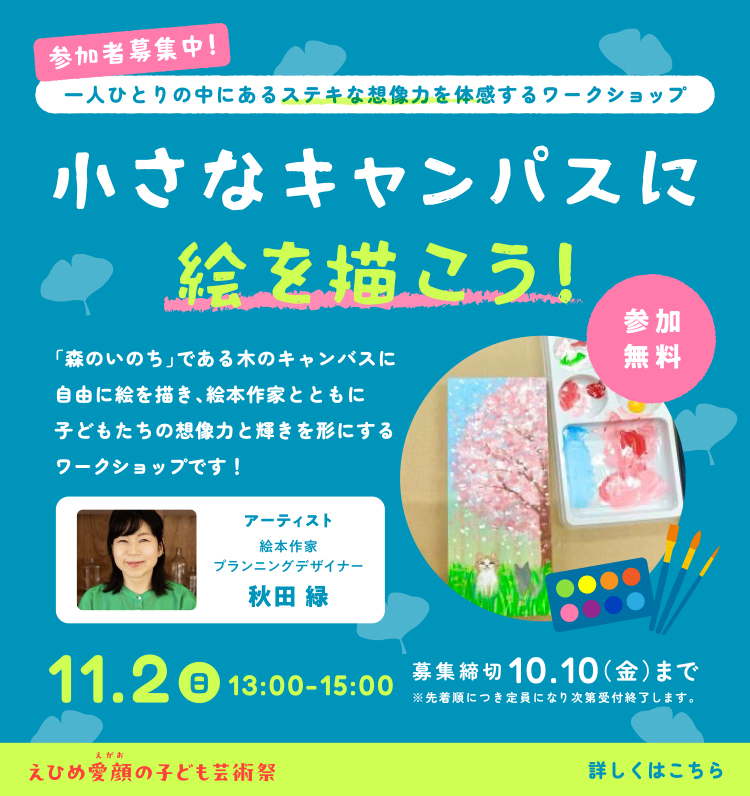 一人ひとりの中にあるステキな想像力を体感するワークショップ「小さなキャンパスに絵を描こう」