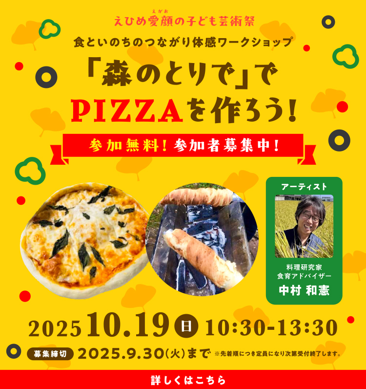 食といのちのつながり体感ワークショップ「森のとりで」でPIZZAを作ろう!