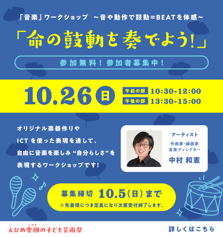 「音楽」ワークショップ ~音や動作で鼓動=BEATを体感「命の鼓動を奏でよう!」