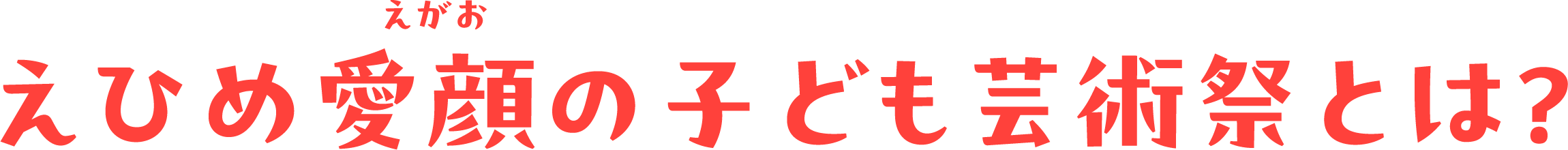 えひめ笑顔のこども芸術祭とは?