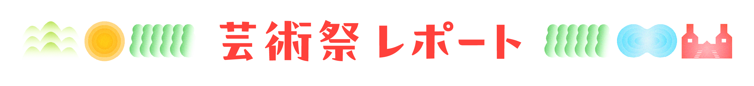 芸術祭レポート