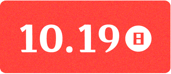 10.19 日