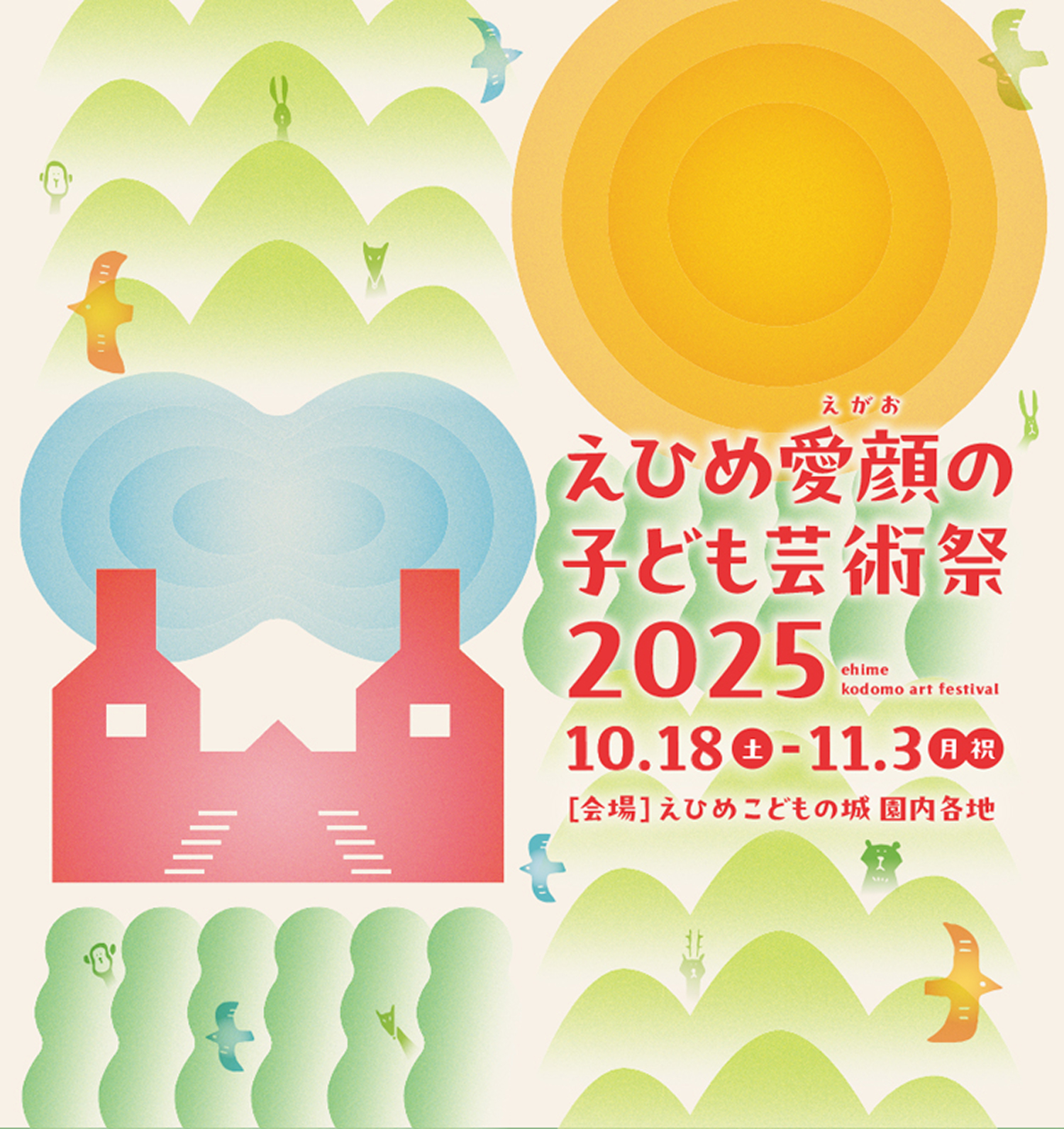 えひめ愛顔の子ども芸術祭2025